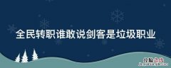 全民转职谁敢说剑客是垃圾职业