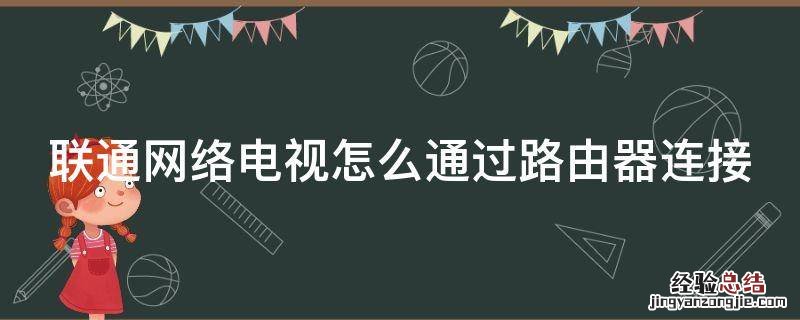 联通网络电视怎么通过路由器连接