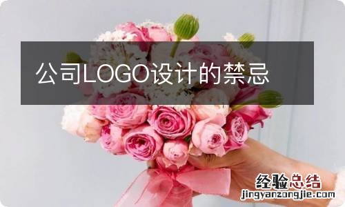 公司LOGO设计的禁忌