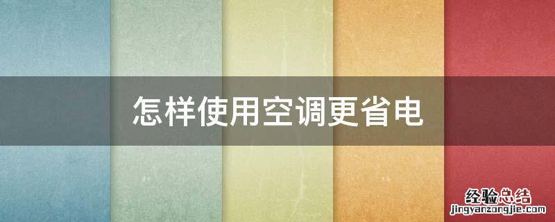 怎样使用空调更省电