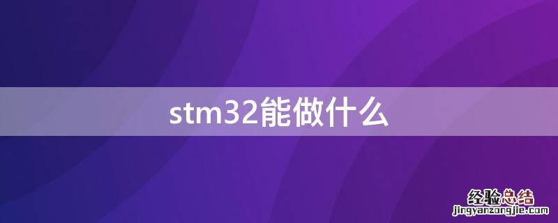 stm32能做什么