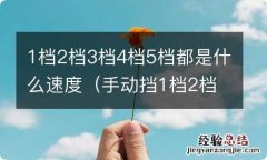 手动挡1档2档3档4档5档都是什么速度 1档2档3档4档5档都是什么速度