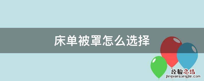 床单被罩怎么选择