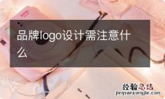 品牌logo设计需注意什么