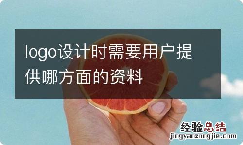 logo设计时需要用户提供哪方面的资料