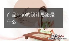 产品logo的设计思路是什么