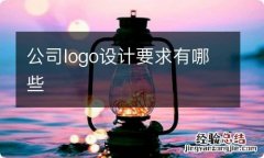 公司logo设计要求有哪些