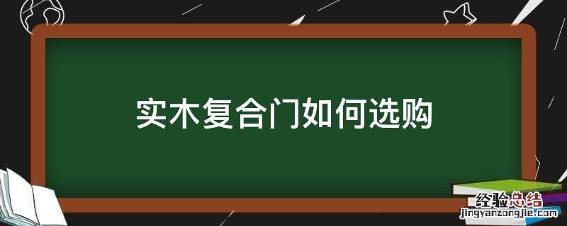 实木复合门如何选购