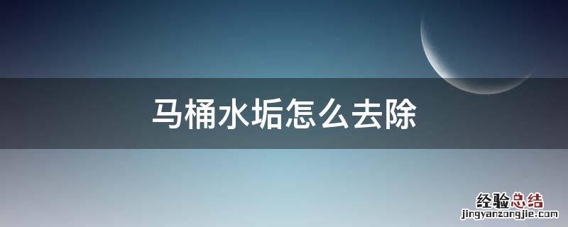 马桶水垢怎么去除