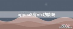 oppoa8有nfc功能吗