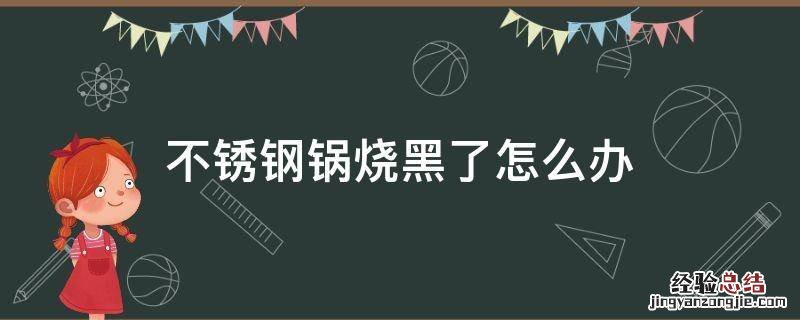 不锈钢锅烧黑了怎么办