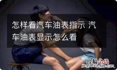 怎样看汽车油表指示 汽车油表显示怎么看