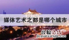 媒体艺术之都是哪个城市 什么城市是媒体艺术之都