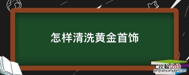 怎样清洗黄金首饰