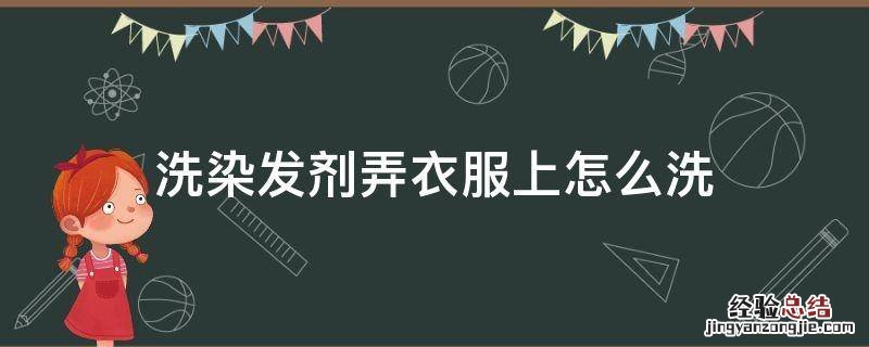 洗染发剂弄衣服上怎么洗