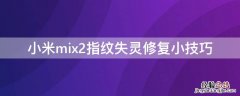 小米mix2指纹失灵修复小技巧