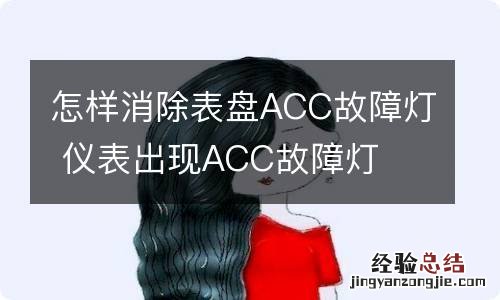 怎样消除表盘ACC故障灯 仪表出现ACC故障灯