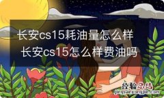 长安cs15耗油量怎么样 长安cs15怎么样费油吗