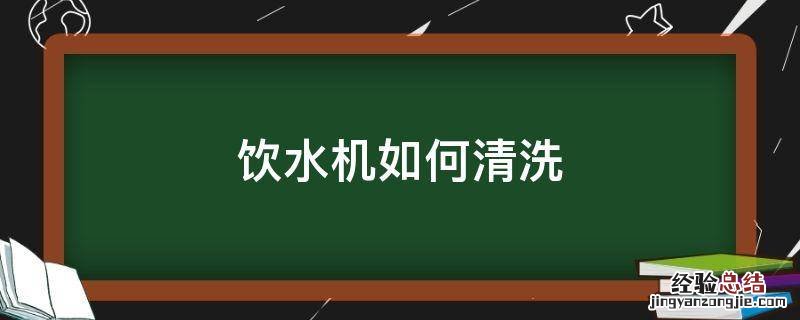 饮水机如何清洗