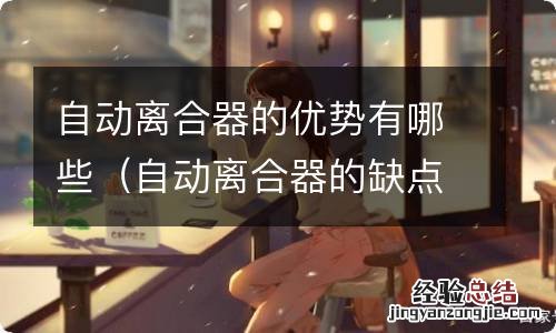 自动离合器的缺点 自动离合器的优势有哪些