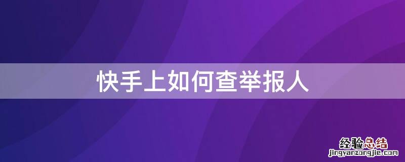 快手上如何查举报人