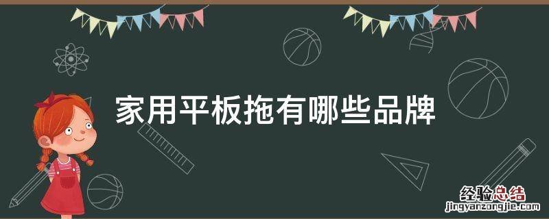 家用平板拖有哪些品牌