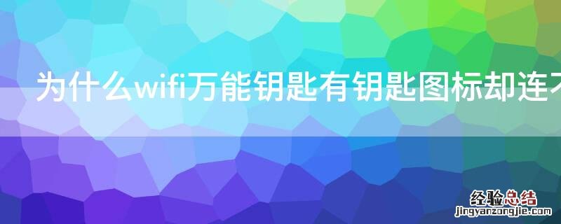 为什么wifi万能钥匙有钥匙图标却连不上网