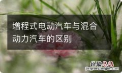 增程式电动汽车与混合动力汽车的区别