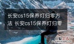 长安cs15保养灯归零方法 长安cs15保养灯归零方法图解