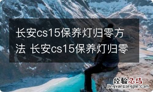 长安cs15保养灯归零方法 长安cs15保养灯归零方法图解