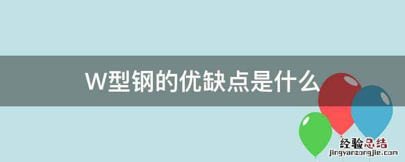 W型钢的优缺点是什么