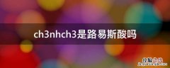 ch3nhch3是路易斯酸吗