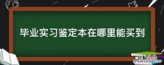 毕业实习鉴定本在哪里能买到