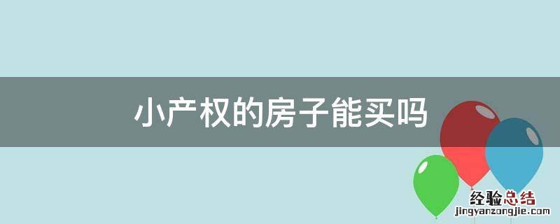 小产权的房子能买吗
