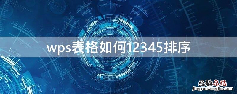 wps表格如何12345排序不了呢 wps表格如何12345排序