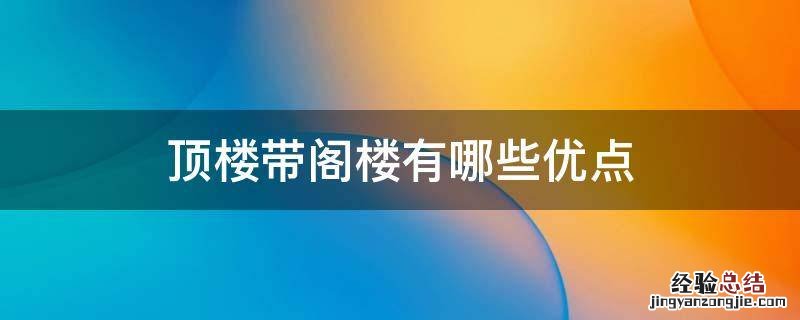 顶楼带阁楼有哪些优点