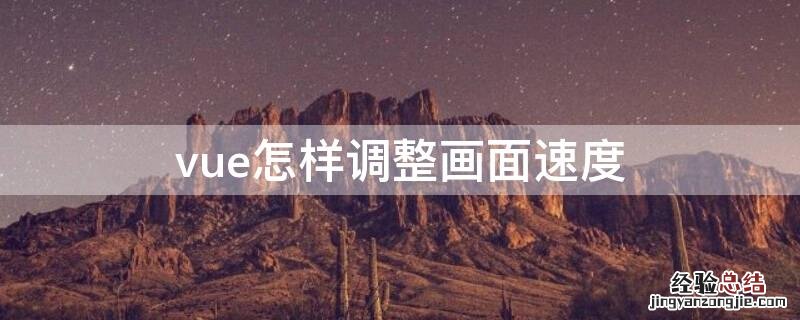 vue怎么调清晰度 vue怎样调整画面速度