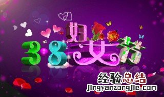 三八节经典祝福语 三八节经典祝福语大全