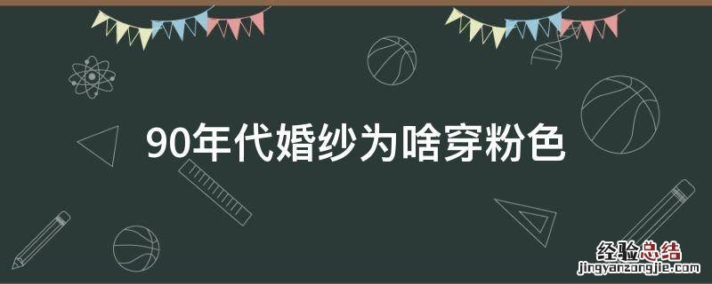 90年代婚纱为啥穿粉色