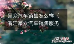 浙江豪众汽车销售服务有限公司 豪众汽车销售怎么样