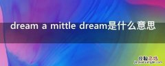 dream a mittle dream是什么意思