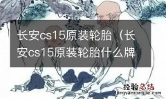 长安cs15原装轮胎什么牌子 长安cs15原装轮胎