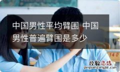 中国男性平均臂围 中国男性普遍臂围是多少