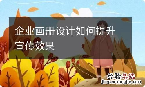 企业画册设计如何提升宣传效果