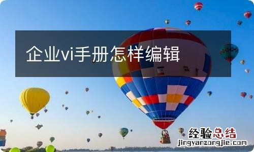 企业vi手册怎样编辑