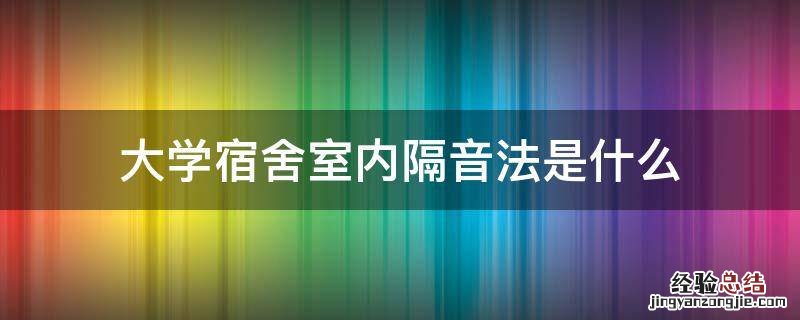 大学宿舍室内隔音法是什么