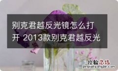 别克君越反光镜怎么打开 2013款别克君越反光镜开关在哪里