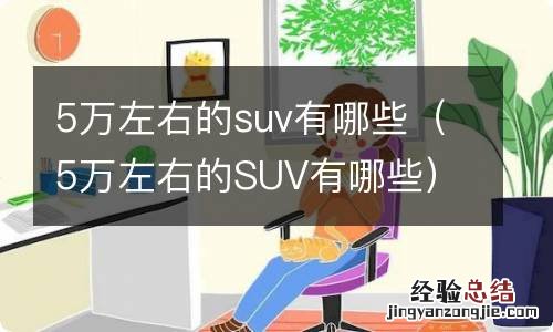 5万左右的SUV有哪些 5万左右的suv有哪些