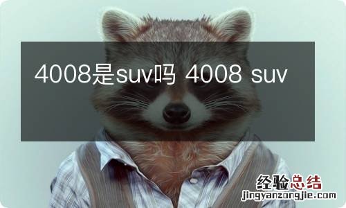 4008是suv吗 4008 suv