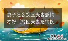 挽回夫妻感情挽救婚姻的方法 妻子怎么挽回夫妻感情才好